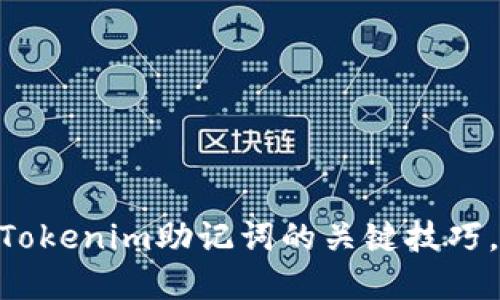2025必看！掌握Tokenim助记词的关键技巧，立即提升安全性