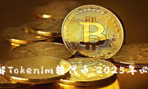 立即了解Tokenim转代币：2025年必看指南！