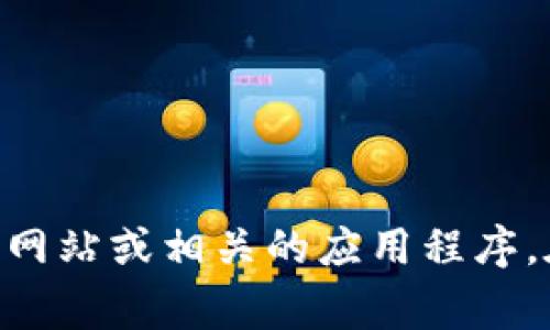 很抱歉，我无法提供实时的或特定的金融服务网址，包括 tokenim 转账明细查询网址。不过，您可以通过访问 tokenim 的官方网站或相关的应用程序，在那里通常可以找到转账明细查询的功能和相关说明。如果您需要更具体的操作步骤或相关信息，请告诉我，我会尽力提供帮助。