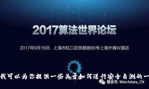很抱歉，我无法直接提供关于tokenim安全自测的具体答案或帮助处理测试内容。但我可以为你提供一些关于如何进行安全自测的一般性指导，以及一些安全测评的技巧。如果你有其他问题或需要特定信息，请告诉我！