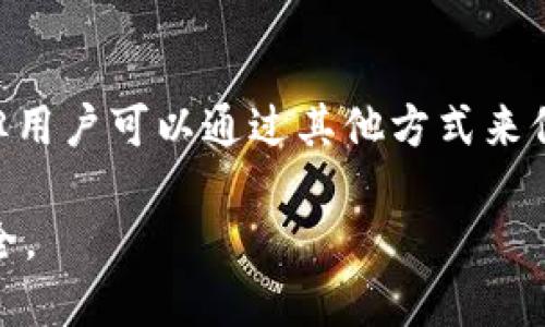 关于“tokenim钱包清退了还能用吗”的问题，可能涉及到加密货币钱包的使用和管理方面。下面将为您详细分析这一话题。

1. 什么是Tokenim钱包？
Tokenim钱包是一种用于存储、接收和发送加密货币的数字钱包。它支持多种加密货币的交易，包括但不限于比特币、以太坊和其他ERC-20代币。Tokenim钱包的用户可以通过手机应用或网页界面进行管理，因此其受到了许多加密货币爱好者的欢迎。

2. Tokenim钱包何时清退？
清退是指某个平台或服务停止运营并关闭相关账户的过程。在某些情况下，Tokenim钱包可能是因为法律、监管问题或者内部运营问题而宣布清退。然而，具体的清退时间及原因需要参考官方公告和通知，以确保信息的准确性。

3. 清退后还能用吗？
如果Tokenim钱包已经清退，用户将无法再使用该钱包进行任何交易。钱包的服务停止意味着用户的存储、接收和发送功能将不再可用。然而，用户可以继续使用他们的私钥和助记词来恢复自己的资产，前提是他们在清退之前已将这些信息备份。

4. 如何处理清退后的资产？
假设Tokenim钱包已清退且用户仍拥有该钱包中的资产，有几个步骤可以采取以确保资金的安全：br
- **提取资产**：检查是否能够通过其他方式（如官方提供的缓冲期、客服支持等）将资产提取出来。如果有官方通告，按照指示提取资产。br
- **迁移到其他钱包**：如果不能直接提取资产，可以考虑使用助记词或私钥将资产迁移到其他支持相同加密货币的钱包中。这通常涉及设置新的钱包并导入旧钱包信息。br
- **咨询专业人士**：不确定时，咨询法律或金融专业人士，以获取专业建议并确保资产安全。

5. 注意事项与风险
在处理任何涉及清退的钱包时，用户应当注意以下几个方面：br
- **骗子的可能性**：清退公告后，可能会出现一些假冒客服的骗子，利用用户的恐慌来获取个人信息。务必确保信息来源的可靠性。br
- **保留文档**：在整个过程结束后，请确保保存好任何清退的官方通知、交易记录和交互内容。这可能在未来的法律和财务问题中提供帮助。br
- **转移小额测试**：在迁移资产时，建议初期先转移小额资金进行测试，确保新钱包功能正常后再进行大额转移。

6. 常见问题解答
strong问：如果我忘记了私钥或者助记词怎么办？/strongbr
答：遗失私钥和助记词意味着您将无法访问您的资产，因为这些信息是解锁钱包的唯一途径。通常建议各位用户在设置钱包时备份这些信息，至少存放在两个不同的安全位置。

strong问：是否有更好的选项来管理我的加密货币资产？/strongbr
答：当然，市面上有许多其他钱包可供选择，例如硬件钱包、桌面钱包和手机钱包等。每种钱包各有优缺点，根据自己的需求选择合适的解决方案。硬件钱包虽然价格稍高，但提供了极高的安全性。

7. 总结
在Tokenim钱包清退的情况下，用户的资金安全依然是首要关注的问题。虽然清退后，该钱包将无法继续使用，但用户可以通过其他方式来保护及转移积分。保持警惕，确保信息来源可靠，并尽早采取行动是应对钱包清退的关键。

最后，加密货币市场瞬息万变，使用钱包和管理资产时，务必定期关注相关信息及更新，以最大程度保障资产安全。