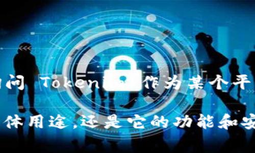 Tokenim 是一个与区块链相关的术语，通常涉及代币化和相关技术平台。如果您在询问 Tokenim 作为某个平台或项目是否可以使用，具体取决于它的发布状态、功能以及您所在地区的法律法规。

请提供更多信息，以便我能更准确地回答您的问题。比如，您是在询问 Tokenim 的具体用途，还是它的功能和安全性等相关内容？这样的话，我可以为您提供更详细的信息。