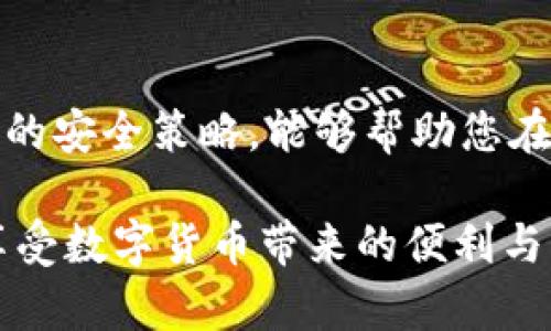 bianoti如何在Tokenim钱包中立即添加波场代币，2025必看指南/bianoti
Tokenim钱包, 波场代币, 加入代币, 数字货币/guanjianci

引言
在数字货币的高速发展中，各类钱包应用应运而生，为用户提供了便捷的资产管理服务。其中，Tokenim钱包因其简洁的界面和丰富的功能受到广泛欢迎。尤其是在众多代币中，波场（TRON）作为一种热门的区块链项目，吸引了越来越多的投资者和用户。那么，如何在Tokenim钱包中添加波场代币呢？本文将为您详细介绍这一过程，并提供一些实用的技巧。

第一步：下载与设置Tokenim钱包
首先，确保您已经下载并安装了Tokenim钱包。具体步骤如下：
ul
    li访问Tokenim钱包的官方网站或应用商店，下载适合您设备的版本。/li
    li安装完成后，打开应用并按照指示进行注册或登录。/li
/ul
如果您是新用户，需要创建一个新钱包并备份助记词，以确保您的资产安全。需要注意的是，助记词是唯一的，切勿泄露给他人。

第二步：了解波场代币
波场（TRON）是一个去中心化的区块链平台，旨在为数字内容的共享和交流提供基础设施。在这一区块链上，用户可以创建自己的代币并进行交易，这也是波场代币能够吸引众多用户的原因之一。因此，了解波场代币的基本知识将帮助您更好地管理和投资这类资产。

第三步：添加波场代币的具体步骤
现在，您已经准备好在Tokenim钱包中添加波场代币，接下来按照以下步骤操作：

h4步骤一：打开钱包/h4
在您的手机或电脑上打开Tokenim钱包，确保您已经成功登录。

h4步骤二：进入代币管理界面/h4
在钱包主界面，找到“资产”或“代币管理”选项。这通常是在主屏幕的底部菜单中，点击进入。

h4步骤三：选择添加代币/h4
在代币管理页面内，您会看到一个“添加代币”或“添加资产”的按钮，点击这个选项。

h4步骤四：输入波场代币合约地址/h4
在添加代币的界面中，需要您输入波场代币的合约地址。您可以在波场的官方网站或其他可靠的数字货币资产查询网站找到这个信息。确保地址的准确性，以避免资产损失。

h4步骤五：确认添加/h4
输入完合约地址后，系统会自动识别该代币的信息，包括名称、符号和小数位数。确认无误后，点击“确认添加”按钮。

h4步骤六：检查代币余额/h4
成功添加后，返回资产页面，您就可以看到波场代币的余额显示在列表中了。如果没有显示，可以尝试刷新页面，或者重新打开钱包应用。

第四步：如何保障您的波场代币安全
在成功添加波场代币后，您需要考虑如何保障这些数字资产的安全。以下是一些建议：
ul
    listrong启用双重认证：/strong很多钱包应用都支持双重认证，这样可以提高您的资产安全性。/li
    listrong定期备份助记词：/strong确保您已妥善保管好助记词，切勿存储在互联网上。/li
    listrong注意钓鱼网站：/strong在使用钱包时，始终确保您访问的是官方网站，避免通过不明链接访问。/li
/ul
增强安全性不仅仅是添加措施的过程，更是管理和使用过程中需时刻保持警惕的态度。

结论
在Tokenim钱包中添加波场代币并不复杂，只需按照上述步骤操作即可。然而，随着数字货币的日益普及，安全性始终是一个值得关注的问题。因此，理解和掌握以上的安全策略，能够帮助您在进行投资和日常交易时更为安心。

无论您是新手还是有经验的投资者，保持对钱包和代币的学习是非常重要的。趁着现在这个波场代币逐渐被更多人关注的时刻，及时添加到您的Tokenim钱包中，享受数字货币带来的便利与机会！
