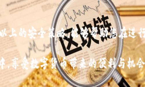 bianoti如何在Tokenim钱包中立即添加波场代币，2025必看指南/bianoti
Tokenim钱包, 波场代币, 加入代币, 数字货币/guanjianci

引言
在数字货币的高速发展中，各类钱包应用应运而生，为用户提供了便捷的资产管理服务。其中，Tokenim钱包因其简洁的界面和丰富的功能受到广泛欢迎。尤其是在众多代币中，波场（TRON）作为一种热门的区块链项目，吸引了越来越多的投资者和用户。那么，如何在Tokenim钱包中添加波场代币呢？本文将为您详细介绍这一过程，并提供一些实用的技巧。

第一步：下载与设置Tokenim钱包
首先，确保您已经下载并安装了Tokenim钱包。具体步骤如下：
ul
    li访问Tokenim钱包的官方网站或应用商店，下载适合您设备的版本。/li
    li安装完成后，打开应用并按照指示进行注册或登录。/li
/ul
如果您是新用户，需要创建一个新钱包并备份助记词，以确保您的资产安全。需要注意的是，助记词是唯一的，切勿泄露给他人。

第二步：了解波场代币
波场（TRON）是一个去中心化的区块链平台，旨在为数字内容的共享和交流提供基础设施。在这一区块链上，用户可以创建自己的代币并进行交易，这也是波场代币能够吸引众多用户的原因之一。因此，了解波场代币的基本知识将帮助您更好地管理和投资这类资产。

第三步：添加波场代币的具体步骤
现在，您已经准备好在Tokenim钱包中添加波场代币，接下来按照以下步骤操作：

h4步骤一：打开钱包/h4
在您的手机或电脑上打开Tokenim钱包，确保您已经成功登录。

h4步骤二：进入代币管理界面/h4
在钱包主界面，找到“资产”或“代币管理”选项。这通常是在主屏幕的底部菜单中，点击进入。

h4步骤三：选择添加代币/h4
在代币管理页面内，您会看到一个“添加代币”或“添加资产”的按钮，点击这个选项。

h4步骤四：输入波场代币合约地址/h4
在添加代币的界面中，需要您输入波场代币的合约地址。您可以在波场的官方网站或其他可靠的数字货币资产查询网站找到这个信息。确保地址的准确性，以避免资产损失。

h4步骤五：确认添加/h4
输入完合约地址后，系统会自动识别该代币的信息，包括名称、符号和小数位数。确认无误后，点击“确认添加”按钮。

h4步骤六：检查代币余额/h4
成功添加后，返回资产页面，您就可以看到波场代币的余额显示在列表中了。如果没有显示，可以尝试刷新页面，或者重新打开钱包应用。

第四步：如何保障您的波场代币安全
在成功添加波场代币后，您需要考虑如何保障这些数字资产的安全。以下是一些建议：
ul
    listrong启用双重认证：/strong很多钱包应用都支持双重认证，这样可以提高您的资产安全性。/li
    listrong定期备份助记词：/strong确保您已妥善保管好助记词，切勿存储在互联网上。/li
    listrong注意钓鱼网站：/strong在使用钱包时，始终确保您访问的是官方网站，避免通过不明链接访问。/li
/ul
增强安全性不仅仅是添加措施的过程，更是管理和使用过程中需时刻保持警惕的态度。

结论
在Tokenim钱包中添加波场代币并不复杂，只需按照上述步骤操作即可。然而，随着数字货币的日益普及，安全性始终是一个值得关注的问题。因此，理解和掌握以上的安全策略，能够帮助您在进行投资和日常交易时更为安心。

无论您是新手还是有经验的投资者，保持对钱包和代币的学习是非常重要的。趁着现在这个波场代币逐渐被更多人关注的时刻，及时添加到您的Tokenim钱包中，享受数字货币带来的便利与机会！