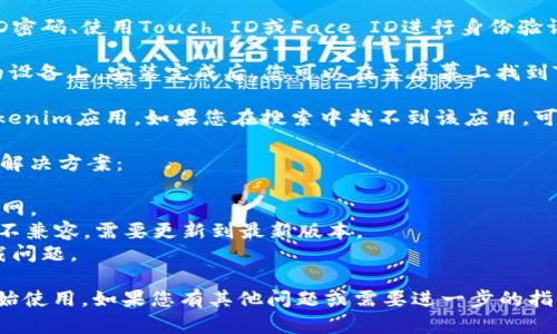 要在苹果设备上下载Tokenim，您可以按照以下步骤进行操作：

1. **打开App Store**：在您的苹果设备上找到并点击App Store图标。

2. **搜索Tokenim**：在App Store的搜索栏中输入“Tokenim”，然后点击搜索。

3. **选择应用程序**：在搜索结果中找到Tokenim应用程序，点击它以查看详细信息。

4. **下载应用程序**：如果您的设备没有下载过Tokenim，您将看到一个“获取”或“下载”按钮，点击它。如果您之前下载过，可能会显示“打开”按钮。

5. **验证身份**：系统可能会要求您输入Apple ID密码、使用Touch ID或Face ID进行身份验证。

6. **完成下载**：等待应用程序下载并安装到您的设备上。安装完成后，您可以在主屏幕上找到Tokenim的图标，点击它即可打开应用。

请注意，某些地区或国家的App Store可能没有Tokenim应用。如果您在搜索中找不到该应用，可能是由于地区限制。

如果您在下载过程中遇到任何问题，可以尝试以下解决方案：

- **检查网络连接**：确保您的设备已连接到互联网。
- **更新iOS系统**：有时应用程序与您的iOS版本不兼容，需要更新到最新版本。
- **重启设备**：重启您的设备，有时可以解决下载问题。

通过上述步骤，您应该能够成功下载Tokenim并开始使用。如果您有其他问题或需要进一步的指导，请随时提问！