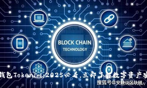 区块链钱包Tokenim：2025必看，立即了解数字资产安全之道