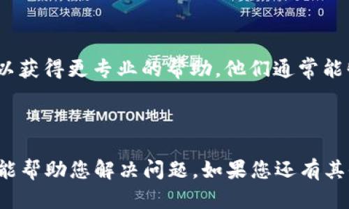 关于“tokenim 添加不显示币”的问题，可能涉及到多个方面，如API接口调用、币种配置、平台支持等。我会为您提供一些排查和解决方案。

### 一、检查添加的币种信息

1. 验证币种信息的准确性
首先，请确认您在tokenim中添加的币种信息是否准确无误。特别是币种的合约地址、名称和符号等信息需要完全符合实际。如果有任何拼写错误或格式问题，都可能导致币种无法正确显示。

2. 检查币种状态
有些新添加的币种可能因为审核等原因暂时不能显示。请确认您所添加的币种是否已经通过了tokenim平台的审核。如果是新币，可以等待一段时间再次检查。

### 二、技术问题排查

3. 检查钱包连接状态
如果您的钱包没有正确连接，可能会导致即便添加了币种也无法显示相关信息。请确保您的钱包已经连接到tokenim，并且是支持添加该币种的版本。

4. 清除缓存和数据
有时候，浏览器或应用程序的缓存数据可能会导致显示问题。尝试清除缓存或使用隐私模式重新访问tokenim，查看币种是否能够显示。

### 三、平台支持和更新

5. 查询官方支持或社区反馈
如果经过上述排查后问题仍然存在，可以访问tokenim的官方社区或论坛，查看其他用户是否也遇到相同的问题，并寻找官方的解决方案。社区反馈通常能提供迅速有效的解决方案。

6. 关注更新和公告
有时，tokenim平台会进行系统更新或维护，这可能会导致短时间内无法显示某些币种。关注平台的公告，了解任何相关的更新信息。

### 四、最后的建议

7. 联系客服
如果以上步骤都不能解决问题，建议联系tokenim的客服支持，提供相关信息以获得更专业的帮助。他们通常能够更快速地定位问题并给予解决方案。

### 总结

以上提供了一些关于“tokenim 添加不显示币”的排查建议和解决方案，希望能帮助您解决问题。如果您还有其他相关疑问或需要更深入的探讨，随时欢迎询问！