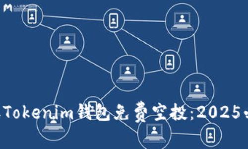 立即获取Tokenim钱包免费空投：2025必看攻略！