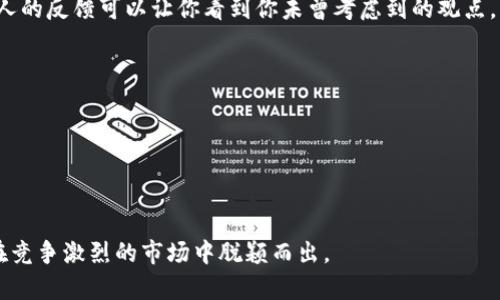 命名一个Token（代币）时，可以遵循一些原则和技巧，以确保名称既具有吸引力，又能传达代币的目的和价值。以下是一些建议，可以帮助你编写一个合适的Token名称：

### 1. 明确代币的目的
首先，要清楚自己代币的目标和用途。例如，代币是用于支付、奖励、治理还是某种特定应用？明确这一点后，可以在名称中包含相关的关键词。例如，如果是用于支付的代币，可以考虑在名称中加入“Pay”或“Coin”等词。

### 2. 简短易记
Token名称最好简短且容易发音。这使得用户更容易记住和传播。例如，“Bitcoin”与“Ethereum”都是简短而响亮的名称，容易在市场中被辨识。

### 3. 使用相关行业术语
融合一些区块链或金融领域的相关术语，可以使名称更具专业感和可信度。例如，可以使用“Block”、“Chain”、“Token”、“Crypto”等词汇，这些词常常与加密货币相关联。

### 4. 考虑目标市场
如果你的代币面向特定的地区或文化，考虑在名称中融入当地的语言或文化元素，可以更加吸引目标用户的目光。例如，如果面向中国市场，可以用汉字或拼音进行命名。

### 5. 检查商标和域名
当你想到一个不错的名称时，请确保该名称没有被其他项目注册为商标。此外，检查相关的域名是否可用，以便未来建立网页和推广项目。

### 6. 增加个性化元素
在名称中加入一些更具个性化的元素，例如对某种理念、价值观或目标的象征。这样有助于建立代币的品牌形象。例如，如果代币旨在支持环保事业，可以考虑使用“Green”或“Eco”等词汇。

### 7. 向社区征询意见
最后，不妨向潜在用户或社区人士征询意见，了解他们对不同名称的看法。有时，其他人的反馈可以让你看到你未曾考虑到的观点。

### 示例代币名称
- **EcoToken**：旨在支持环保的加密货币。
- **PayChain**：主要用于支付的区块链代币。
- **VoteCoin**：用于区块链上投票的治理代币。
- **HealthBlock**：专注于健康产业的代币。

总之，选择代币名称时需要综合考虑多个因素，以确保其吸引力和功能性，帮助代币在竞争激烈的市场中脱颖而出。