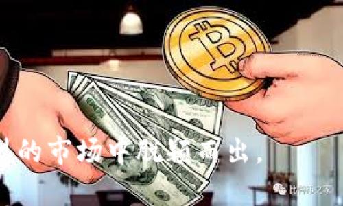 命名一个Token（代币）时，可以遵循一些原则和技巧，以确保名称既具有吸引力，又能传达代币的目的和价值。以下是一些建议，可以帮助你编写一个合适的Token名称：

### 1. 明确代币的目的
首先，要清楚自己代币的目标和用途。例如，代币是用于支付、奖励、治理还是某种特定应用？明确这一点后，可以在名称中包含相关的关键词。例如，如果是用于支付的代币，可以考虑在名称中加入“Pay”或“Coin”等词。

### 2. 简短易记
Token名称最好简短且容易发音。这使得用户更容易记住和传播。例如，“Bitcoin”与“Ethereum”都是简短而响亮的名称，容易在市场中被辨识。

### 3. 使用相关行业术语
融合一些区块链或金融领域的相关术语，可以使名称更具专业感和可信度。例如，可以使用“Block”、“Chain”、“Token”、“Crypto”等词汇，这些词常常与加密货币相关联。

### 4. 考虑目标市场
如果你的代币面向特定的地区或文化，考虑在名称中融入当地的语言或文化元素，可以更加吸引目标用户的目光。例如，如果面向中国市场，可以用汉字或拼音进行命名。

### 5. 检查商标和域名
当你想到一个不错的名称时，请确保该名称没有被其他项目注册为商标。此外，检查相关的域名是否可用，以便未来建立网页和推广项目。

### 6. 增加个性化元素
在名称中加入一些更具个性化的元素，例如对某种理念、价值观或目标的象征。这样有助于建立代币的品牌形象。例如，如果代币旨在支持环保事业，可以考虑使用“Green”或“Eco”等词汇。

### 7. 向社区征询意见
最后，不妨向潜在用户或社区人士征询意见，了解他们对不同名称的看法。有时，其他人的反馈可以让你看到你未曾考虑到的观点。

### 示例代币名称
- **EcoToken**：旨在支持环保的加密货币。
- **PayChain**：主要用于支付的区块链代币。
- **VoteCoin**：用于区块链上投票的治理代币。
- **HealthBlock**：专注于健康产业的代币。

总之，选择代币名称时需要综合考虑多个因素，以确保其吸引力和功能性，帮助代币在竞争激烈的市场中脱颖而出。