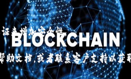 更改Tokenim钱包密码的步骤可能会因为应用程序的版本或用户界面不同而有所变化，不过一般可以遵循以下步骤进行修改。以下是一个详细的说明：

第一步：登录Tokenim钱包
打开Tokenim钱包应用程序，输入你的当前密码，完成登录。确保你是在一个安全的网络环境下进行操作，以防个人信息被泄露。

第二步：访问设置菜单
成功登录后，找到应用程序的设置菜单。通常这个菜单的图标是一个齿轮或三条横线。点击进入设置页，你将看到一系列与账户安全和隐私相关的选项。

第三步：选择更改密码选项
在设置菜单中，查找“安全”或“账户安全”选项。这通常包括账户绑定、密码修改等功能。点击“更改密码”或“修改密码”的选项。

第四步：输入当前密码
在更改密码的页面，你通常需要首先输入当前的密码。这是为了确认是账户的真正拥有者在进行密码更改操作。输入后，继续进行。

第五步：设置新密码
接下来，你需要输入一个新的密码。通常建议新密码包含大写字母、小写字母、数字以及特殊字符，以提高安全性。此外，确保新密码长度足够，通常建议不少于8位字符。输入完成后，要再次输入新密码以确认无误。

第六步：保存更改
完成上面的步骤后，点击“保存”或“确认”按钮。系统可能会提示你密码更改成功，或者要求重新登录一次以验证新的密码。

第七步：安全提示
最后，记得记录你的新密码，并存放在一个安全的地方。不要轻易分享密码给他人。同时，定期更换密码是保持账户安全的一种良好习惯。

常见问题解答
strongQ1: 我忘了Tokenim钱包的密码该怎么办？/strong
A1: 如果你忘记了Tokenim钱包的密码，可以尝试通过“忘记密码”功能来重置密码。通常需要通过绑定的邮箱或者手机进行验证。

strongQ2: 更改密码后，是否需要重新登录？/strong
A2: 是的，通常在更改密码后，系统会要求你重新登录以便使用新的密码。

strongQ3: 如何确保我的Tokenim钱包密码安全？/strong
A3: 确保密码复杂，不少于8位，使用字母、数字和符号的组合，并定期更换密码。同时，启用双重认证来增加安全性。

以上是关于如何更改Tokenim钱包密码的详细步骤。如果在操作过程中遇到问题，可以查阅官方帮助文档，或者联系客户支持以获取进一步的指导。在数字货币的世界里，安全始终是排在第一位的，因此请认真对待你的账户安全。