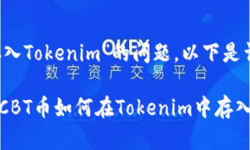 关于“CBT币可以存入Tokenim”的问题，以下是详细的介绍：

### 2025必看：CBT币如何在Tokenim中存入和交易的详细指南