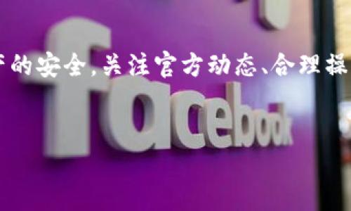 关于“tokenim关网”这一话题，引起了不少投资者和用户的关注。Tokenim 是一个数字货币交易平台，但如同许多其他平台一样，它可能面临运营调整、法律合规等多种因素的影响。因此，人们经常会问，Tokenim 关网后，用户的数字资产是否可以提取。

一、Tokenim平台关网的背景
数字货币市场的变化非常迅速，平台的运营决策可能受到市场波动、监管政策及其他多种因素的影响。Tokenim 作为一个相对新兴的平台，可以说发展之路并不平坦。如果出现资金链断裂或是监管压力增大等情况，平台可能会选择关闭。这不仅仅是对平台运营者的挑战，同时也是对用户资产安全的潜在威胁。

二、用户资产提取的可能性
那么，在Tokenim平台关闭之后，用户的币是否可以提取呢？根据以往的经验来看，平台关闭后是否能提取资产与多个因素有关。
首先，如果平台提前公告关闭并提供了资产提取的通道，用户通常能够及时提取自己的数字货币。然而，如果平台在关网的过程中未能给予明确通知，或者由于技术问题导致提取功能无法正常使用，用户的资产安全就会受到极大影响。

三、资产提取的步骤与注意事项
如果您在 Tokenim 平台上还有资产，建议您尽快采取行动。以下是一些资产提取的基本步骤：
ol
    listrong关注官方公告：/strong定期查看 Tokenim 的官方网站和社交媒体，了解最新的公告。有关平台关闭和资产提取的信息通常会通过这些渠道发布。/li
    listrong登录账户：/strong如平台仍可访问，请尽快登录您的账户，查看您的资产状况及提取选项。/li
    listrong提交提取请求：/strong根据平台提供的指引，按照步骤提交提取请求。确保提供的提取地址正确无误，以免造成资产损失。/li
    listrong确认提取：/strong提取请求提交后，注意检查邮件或账户内的通知，确认提取已成功进行。/li
/ol

四、关网后的法律和赔偿问题
在Tokenim平台关网的情况下，用户的权益能否得到保护？这涉及法律层面的复杂问题。
在多数国家和地区，数字货币交易平台的运营需遵循相应的法律法规。如果平台关网，用户可以通过法律途径追索自己的资产。此时，建议保留与平台的所有沟通记录，以及资金交易明细，以备后续的法律行动之需。
然而，维权的难度和成本不容小视，有时即使有法律支持，用户想要追讨回投资也不是易事。因此，在选择交易平台时，务必选择那些具备良好声誉和合规资质的平台，以降低风险。

五、如何防范未来风险
面对数字货币交易的风险，投资者需要未雨绸缪，提升风险意识。以下是一些防范风险的建议：
ul
    listrong选择知名平台：/strong选择那些有良好用户评价和监管合规的交易平台进行交易，提高投资安全性。/li
    listrong分散投资：/strong避免将所有资金集中在一个平台或数字资产上，分散投资可以有效降低风险。/li
    listrong定期检查资产：/strong定期审视自己的数字资产状况，及时调整投资策略。/li
    listrong保持警惕：/strong警惕各种可能的骗局和虚假宣传，保持清醒的头脑。/li
/ul

六、总结
Tokenim关网后，用户是否能提取资产并非易事，取决于多种外部与内部因素。因此，在这样的不确定性面前，用户应尽早采取行动，确保自身资产的安全。关注官方动态、合理操作提取请求以及加强法律意识是应对策略。同时，提升自身的投资知识和风险意识，选择安全可靠的交易平台，也是对未来投资的一种保护措施。

Tokenim, 数字货币, 资产提取, 风险防范/guanjianci 
2023年Tokenim关网，用户资产能否立即提取？