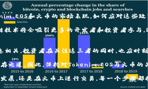  2025必看：Tokenim、EOS与火币的未来发展趋势分析 / 

 guanjianci Tokenim, EOS, 火币, 加密货币 /guanjianci 

引言
在数字货币快速发展的今天，Tokenim、EOS和火币已经成为了加密市场中的重要参与者。随着2025年的临近，投资者和行业从业者们都在思考这三者的未来发展趋势。本文将深入探讨这三者的特点、现状以及未来的可能走向，以期帮助读者更好地理解它们在数字货币生态中的地位。

Tokenim简介
Tokenim是一个致力于打造去中心化金融（DeFi）生态的项目。它在市场上拥有独特的定位，通过智能合约和区块链技术，为用户提供透明、安全的金融服务。对于希望在加密货币市场中拓展投资的用户来说，Tokenim的出现无疑提供了更多的机会和选择。

此外，Tokenim通过不断的发展和创新，吸引了大量的开发者和投资者。它建立了一个开放的社区，以便用户能够在这一平台上进行自由的交流和信息分享。因此，Tokenim不仅仅是一个投资工具，更是一个充满活力的生态系统。

EOS的市场地位
EOS是一个高性能的区块链平台，它的设计理念是致力于支持去中心化应用（DApps）的开发。EOS的主要优势在于其高吞吐量和低交易费用，使得其成为许多开发者选择的首选平台。正因如此，EOS在过去几年内积累了庞大的用户基础。

然而，尽管EOS的技术优势显著，其在社区治理和生态发展的方面也面临着挑战。比如，如何平衡去中心化与高效运行之间的关系，如何增强社区的活跃性，这些都是EOS需要不断探索的问题。因此，EOS的未来发展将取决于它能否有效解决这些挑战。

火币的商业模式
作为全球知名的数字资产交易平台，火币在币圈占据了重要的市场地位。其成立于2013年，致力于为用户提供安全、高效的数字资产交易服务。火币的成功不仅依赖于其交易量和用户数量，还在于其在服务和产品上的不断创新。

除了交易服务，火币还积极拓展金融产品，例如火币提币即将推出的借贷和期权交易服务。这些服务将进一步丰富用户的交易体验，让用户可以在火币平台上进行多样化的投资。因此，火币不仅仅是一个交易平台，更是一个完善的金融服务提供商。

Tokenim、EOS与火币的协同效应
在加密行业，Tokenim、EOS和火币之间并非绝对的竞争关系。相反，它们的交互与合作能够推动整个行业的发展。例如，Tokenim能够利用EOS强大的技术支持创新金融产品，而火币则可以通过其广泛的用户基础为这两个项目提供市场推广的渠道。

展望2025：机遇与挑战
随着时间的推移，2025年将是加密货币行业关键的发展阶段。越来越多的国家对数字货币的监管政策逐渐明确，这将直接影响到Tokenim、EOS和火币的市场表现。如何应对这些政策变化、如何在全球范围内扩展业务，将是这三者面临的重要挑战。

然而，随着技术的不断进步和用户对去中心化金融的需求增加，Tokenim、EOS与火币都将迎来前所未有的发展机遇。例如，完善的区块链技术将会吸引更多的开发者和投资者参与，进而推动整个生态的繁荣。

总结
整体而言，Tokenim、EOS与火币各自具备独特的市场价值与发展潜力，未来的发展不仅取决于自身的努力，更与行业趋势、政策环境息息相关。投资者在关注这三者的同时，也应时刻保持对市场的敏感，以便抓住每一个机遇。因此，仔细分析和预测这三者的发展趋势，将是每位关注加密货币行业的人应该重视的课题。

未来的加密货币市场充满变数，但也满怀希望。在这个快速变化的时代，掌握最新的信息、洞悉行业的发展动态，将是每一个参与者的生存之道。因此，保持对Tokenim、EOS与火币的关注，了解它们的发展，将为你的投资决策提供更为坚实的基础。

2025年即将到来，把握先机，早做准备，才能在快速发展的加密行业中立于不败之地。无论是参与Tokenim的社区讨论，支持EOS技术的发展，还是在火币上进行交易，每一个步骤都将影响我们在这个新兴市场中的位置。