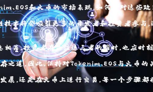   2025必看：Tokenim、EOS与火币的未来发展趋势分析 / 

 guanjianci Tokenim, EOS, 火币, 加密货币 /guanjianci 

引言
在数字货币快速发展的今天，Tokenim、EOS和火币已经成为了加密市场中的重要参与者。随着2025年的临近，投资者和行业从业者们都在思考这三者的未来发展趋势。本文将深入探讨这三者的特点、现状以及未来的可能走向，以期帮助读者更好地理解它们在数字货币生态中的地位。

Tokenim简介
Tokenim是一个致力于打造去中心化金融（DeFi）生态的项目。它在市场上拥有独特的定位，通过智能合约和区块链技术，为用户提供透明、安全的金融服务。对于希望在加密货币市场中拓展投资的用户来说，Tokenim的出现无疑提供了更多的机会和选择。

此外，Tokenim通过不断的发展和创新，吸引了大量的开发者和投资者。它建立了一个开放的社区，以便用户能够在这一平台上进行自由的交流和信息分享。因此，Tokenim不仅仅是一个投资工具，更是一个充满活力的生态系统。

EOS的市场地位
EOS是一个高性能的区块链平台，它的设计理念是致力于支持去中心化应用（DApps）的开发。EOS的主要优势在于其高吞吐量和低交易费用，使得其成为许多开发者选择的首选平台。正因如此，EOS在过去几年内积累了庞大的用户基础。

然而，尽管EOS的技术优势显著，其在社区治理和生态发展的方面也面临着挑战。比如，如何平衡去中心化与高效运行之间的关系，如何增强社区的活跃性，这些都是EOS需要不断探索的问题。因此，EOS的未来发展将取决于它能否有效解决这些挑战。

火币的商业模式
作为全球知名的数字资产交易平台，火币在币圈占据了重要的市场地位。其成立于2013年，致力于为用户提供安全、高效的数字资产交易服务。火币的成功不仅依赖于其交易量和用户数量，还在于其在服务和产品上的不断创新。

除了交易服务，火币还积极拓展金融产品，例如火币提币即将推出的借贷和期权交易服务。这些服务将进一步丰富用户的交易体验，让用户可以在火币平台上进行多样化的投资。因此，火币不仅仅是一个交易平台，更是一个完善的金融服务提供商。

Tokenim、EOS与火币的协同效应
在加密行业，Tokenim、EOS和火币之间并非绝对的竞争关系。相反，它们的交互与合作能够推动整个行业的发展。例如，Tokenim能够利用EOS强大的技术支持创新金融产品，而火币则可以通过其广泛的用户基础为这两个项目提供市场推广的渠道。

展望2025：机遇与挑战
随着时间的推移，2025年将是加密货币行业关键的发展阶段。越来越多的国家对数字货币的监管政策逐渐明确，这将直接影响到Tokenim、EOS和火币的市场表现。如何应对这些政策变化、如何在全球范围内扩展业务，将是这三者面临的重要挑战。

然而，随着技术的不断进步和用户对去中心化金融的需求增加，Tokenim、EOS与火币都将迎来前所未有的发展机遇。例如，完善的区块链技术将会吸引更多的开发者和投资者参与，进而推动整个生态的繁荣。

总结
整体而言，Tokenim、EOS与火币各自具备独特的市场价值与发展潜力，未来的发展不仅取决于自身的努力，更与行业趋势、政策环境息息相关。投资者在关注这三者的同时，也应时刻保持对市场的敏感，以便抓住每一个机遇。因此，仔细分析和预测这三者的发展趋势，将是每位关注加密货币行业的人应该重视的课题。

未来的加密货币市场充满变数，但也满怀希望。在这个快速变化的时代，掌握最新的信息、洞悉行业的发展动态，将是每一个参与者的生存之道。因此，保持对Tokenim、EOS与火币的关注，了解它们的发展，将为你的投资决策提供更为坚实的基础。

2025年即将到来，把握先机，早做准备，才能在快速发展的加密行业中立于不败之地。无论是参与Tokenim的社区讨论，支持EOS技术的发展，还是在火币上进行交易，每一个步骤都将影响我们在这个新兴市场中的位置。