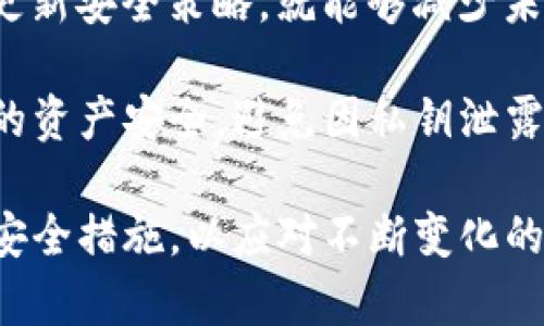 在加密货币的世界里，安全性是至关重要的。Tokenim钱包是一种流行的数字货币存储方式，然而，私钥的泄露将会带来严重的安全隐患。如果你的Tokenim钱包私钥泄露了，尽快采取补救措施显得尤为重要。以下是一些相关的补救措施及相关说明。

一、冷静应对，第一步是确认漏网之鱼

首先，当你怀疑自己的Tokenim钱包私钥已经泄露时，最重要的是保持冷静。在确认私钥泄露后，立即停止对该钱包的任何交易行为，以防损失进一步扩大。观察是否有不明的交易记录，从而判断你的资产是否已经受到影响。如果发现钱包中有未经授权的交易，务必立即采取措施。

二、迅速转移资产

在确认私钥泄露后，第一时间要进行的是将钱包中的数字资产转移到一个新的、更安全的钱包中。可以选择一个新的Tokenim钱包或者其他类型的钱包，比如硬件钱包或其他知名的数字货币钱包。创建新钱包后，将所有的资产转移到这个新的地址，从而有效避免被黑客进一步控制。

三、保护新钱包的安全性

转移资产之后，请务必加强新钱包的安全措施。包括：
ul
    listrong设置强密码：/strong确保新钱包的密码复杂度高，最好包含大写字母、小写字母、数字及符号，以防止被猜解。/li
    listrong启用双重认证：/strong大多数钱包都提供双重验证功能，务必开启，以提高安全性。/li
    listrong定期备份：/strong将钱包的私钥和恢复种子进行安全备份，并存放在离线的地方，以防遗失。/li
/ul

四、注意免费软件和钓鱼网站

网络上有很多免费的工具和应用，声称可以帮助用户管理加密资产，但其中也不乏钓鱼网站。一旦你在这些不安全的网站上输入了私钥或助记词，资产很可能会被转移。因此，只有从官方网站或信誉良好的平台下载钱包应用，并时刻保持警惕，以免再次陷入陷阱。

五、关注安全新闻

关注行业内的安全新闻，及时获取关于安全漏洞、诈骗手法等信息，能够帮助你提升自身的安全意识。此外，定时查看社区论坛，以及各大社交媒体平台上关于Tokenim钱包的相关讨论，也有助于了解他人的分享与建议，从而提高你对钱包安全的敏感度。

六、学习相关安全知识

随着加密货币市场的成熟，越来越多的安全资料和文章被发布。通过自学一些关于区块链安全、密码学、网络安全等知识，不仅能提高你自己的安全水平，也能帮助你更好地应对未来可能出现的安全问题。因此，多花一些时间研究这些概念将是值得的。

七、总结与展望

总的来说，当Tokenim钱包的私钥发生泄露时，不必惊慌，及时转移资产、提升安全意识以及学习相关知识是补救措施的关键。只要保持警惕，定期检查、更新安全策略，就能够减少未来被黑客攻击的风险。随着区块链技术的不断发展，未来的安全措施也会逐渐完善，用户在享受便捷的数字资产管理时，应当始终将安全作为首要任务。

在面对数字资产的安全时，我们每个人都应以高度的责任感来看待这一问题。希望所有投资者都能够通过今天的分享，增强自身的安全意识，确保自己的资产安全，避免因私钥泄露而引发的潜在损失。

要保护自己的数字资产安全，并始终保持警惕，这是每一位数字资产投资者应当铭记于心的原则。在繁忙的生活中，也不要忘记定期审视和更新自己的安全措施，以应对不断变化的网络环境和潜在的风险。正如“安全无小事”所倡导的那样，每一步都关乎你的投资安全，唯有如此，才能在数字货币的世界中稳健前行。