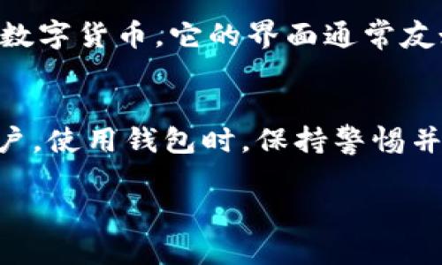 是的，电脑上可以下载和使用Tokenim钱包。Tokenim钱包是一种数字货币钱包，主要用于存储、管理和交易数字资产。虽然Tokenim钱包主要是为移动设备设计的，但很多钱包应用都有相应的桌面版或网页版，供用户在电脑上使用。

以下是一些关于如何在电脑上下载和使用Tokenim钱包的提示：

1. 访问官方网站
首先，您需要确保从Tokenim的官方网站下载钱包。这可以避免下载到恶意软件或假冒应用程序。请在您的浏览器中输入正确的Tokenim网址，或者通过搜索引擎查找。

2. 查找下载选项
在官方网站上，通常会有一个明显的“下载”或者“获取钱包”的按钮。点击进入后，系统会提供对应操作系统的下载链接，如Windows、macOS或Linux版本。如果Tokenim仅提供移动应用，您可能需要使用模拟器在电脑上运行手机应用。

3. 安装钱包应用
下载完成后，找到安装包并双击运行，遵循安装向导的指示完成安装。在安装过程中，可能需要一些用户信息，确保输入正确，避免日后使用上的困扰。

4. 创建或导入钱包
安装完成后，打开Tokenim钱包，您会看到创建新钱包或导入现有钱包的选项。如果您是新用户，可以选择创建新钱包，系统会提示您设置密码并备份助记词。助记词是恢复钱包的关键，务必将其妥善保存。

5. 连接网络并加密
在上线钱包并连接到网络之后，为了确保安全，建议启用双重身份验证，并定期更新密码。此外，确保您的电脑安全性良好，避免恶意软件或病毒的侵袭。

6. 开始使用
完成上述步骤后，您就可以开始使用Tokenim钱包了。您可以通过钱包进行资产管理、转账、接收和交易数字货币。它的界面通常友好，并提供了清晰的指导，帮助用户熟悉各种功能。

总结
Tokenim钱包在电脑上的使用为数字资产的管理提供了更大的便利，尤其是对于长时间在线交易的用户。使用钱包时，保持警惕并确保安全是尤为重要的。

希望以上信息能对您有所帮助！