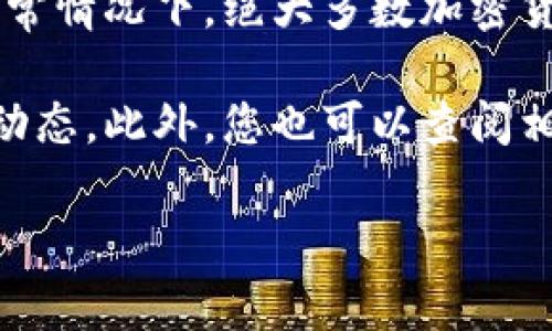 Tokenim是一个在加密货币和区块链领域的项目，具体的可用性和接受程度可能会因地区、国家的法律法规而异。通常情况下，绝大多数加密货币和区块链项目在全球范围内都是可以访问和使用的，但引入法律和合规的问题可能会影响某些地区的用户使用。

如果您指的是Tokenim平台的具体功能或服务，建议您访问其官方网站、社区以及社交媒体账号了解最新的信息和动态。此外，您也可以查阅相关法律法规以确保在您的国家或地区能够合法使用Tokenim。

在使用任何加密货币项目之前，请务必进行尽职调查，并确保您了解该项目的运作方式和潜在风险。