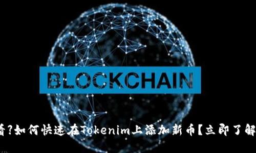 【2025必看】如何快速在Tokenim上添加新币？立即了解详细步骤！