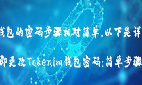 更改Tokenim钱包的密码步骤相对简单。以下是详细的步骤指南：

### 如何立即更改Tokenim钱包密码：简单步骤详解