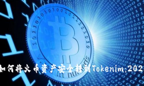 立即了解如何将火币资产安全转到Tokenim：2025必看指南