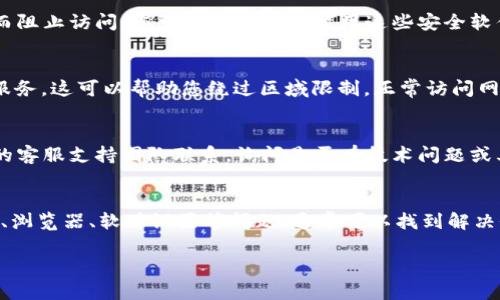 关于“tokenim评测打不开”的问题，可能涉及多个方面。以下是一些可能的原因及解决方法：

### 1. 网络连接问题
首先，检查您的网络连接是否正常。有时，网络不稳定或断开可能导致网站无法打开。您可以尝试重启路由器或切换到其他网络，如移动数据，看是否能够解决问题。

### 2. 网站维护或宕机
有些网站可能会定期进行维护，或在某些时段可能会出现宕机的情况。您可以尝试通过访问其他网站确认网络是否正常，同时也可以通过社交媒体或相关论坛查看是否有其他用户也遇到相同的问题。

### 3. 浏览器缓存和Cookies问题
浏览器缓存或Cookies可能会导致网站加载失败。您可以尝试清除浏览器缓存和Cookies，然后重新访问tokenim的评测页面。大部分浏览器都提供了这一清除选项，您可以在设置中找到相应的功能。

### 4. 防火墙或安全软件阻止访问
某些防火墙设置或安全软件可能会误将tokenim评测网站视为潜在威胁，从而阻止访问。您可以尝试临时禁用这些安全软件，或在其设置中添加tokenim网站为信任的网站。

### 5. 使用VPN进行访问
如果您所在的地区限制访问某些网站，您可以试试使用VPN（虚拟专用网络）服务。这可以帮助您绕过区域限制，正常访问网站。

### 6. 直接联系网站客服
如果以上方法都无法解决问题，您可以通过tokenim的官方联系方式与他们的客服支持团队联系，询问是否有技术问题或其他原因导致您无法访问。

### 总结
总之，打开tokenim评测页面的问题可能由多种因素造成。通过逐一排查网络、浏览器、软件设置等问题，通常可以找到解决办法。如果依然有困难，官方的技术支持将是最终的解决途径。

希望这些建议能帮助您尽快解决问题！