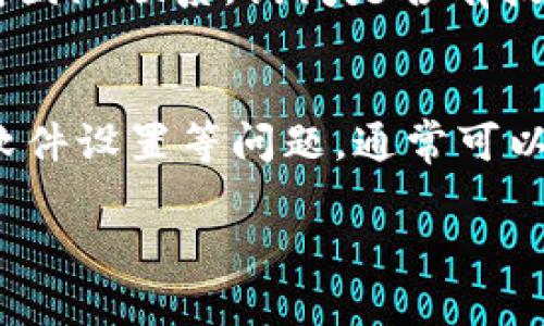 关于“tokenim评测打不开”的问题，可能涉及多个方面。以下是一些可能的原因及解决方法：

### 1. 网络连接问题
首先，检查您的网络连接是否正常。有时，网络不稳定或断开可能导致网站无法打开。您可以尝试重启路由器或切换到其他网络，如移动数据，看是否能够解决问题。

### 2. 网站维护或宕机
有些网站可能会定期进行维护，或在某些时段可能会出现宕机的情况。您可以尝试通过访问其他网站确认网络是否正常，同时也可以通过社交媒体或相关论坛查看是否有其他用户也遇到相同的问题。

### 3. 浏览器缓存和Cookies问题
浏览器缓存或Cookies可能会导致网站加载失败。您可以尝试清除浏览器缓存和Cookies，然后重新访问tokenim的评测页面。大部分浏览器都提供了这一清除选项，您可以在设置中找到相应的功能。

### 4. 防火墙或安全软件阻止访问
某些防火墙设置或安全软件可能会误将tokenim评测网站视为潜在威胁，从而阻止访问。您可以尝试临时禁用这些安全软件，或在其设置中添加tokenim网站为信任的网站。

### 5. 使用VPN进行访问
如果您所在的地区限制访问某些网站，您可以试试使用VPN（虚拟专用网络）服务。这可以帮助您绕过区域限制，正常访问网站。

### 6. 直接联系网站客服
如果以上方法都无法解决问题，您可以通过tokenim的官方联系方式与他们的客服支持团队联系，询问是否有技术问题或其他原因导致您无法访问。

### 总结
总之，打开tokenim评测页面的问题可能由多种因素造成。通过逐一排查网络、浏览器、软件设置等问题，通常可以找到解决办法。如果依然有困难，官方的技术支持将是最终的解决途径。

希望这些建议能帮助您尽快解决问题！