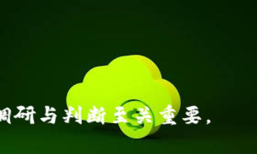 Tokenim 是一种数字资产或代币，通常与区块链技术相关联。具体是否可以买卖交易取决于几种因素，包括 Tokenim 的设计目的、发行平台以及相关的法律法规。

### 能否买卖交易 Tokenim？

#### 1. 交易平台的支持
许多数字资产只在特定的平台上交易，因此是否能够交易 Tokenim 很大程度上取决于它是否在相关的交易所上架。如果 Tokenim 被主流交易所，如 Binance、Coinbase 或者其他加密货币交易所支持，那么用户就能方便地进行买卖。

#### 2. 市场需求
如果 Tokenim 在市场上具备一定的需求，通常会更容易找到买家和卖家。因此，Tokenim 的流动性受市场需求和实际用途的驱动。如果它在某个生态系统中发挥了重要的作用（例如，作为一种支付工具，或者用于某个去中心化应用），那会提升其交易的活跃度。

#### 3. 法规合规性
在一些国家或地区，数字资产的交易受到严格监管。如果 Tokenim 是经过合规手续，且遵循了相关法律法规，它就更有可能在市场上合法地进行交易。然而，若 Tokenim 被认为是证券或其他受监管的资产，交易可能会受到限制或需要特定的资格。

#### 4. 资产特性
Tokenim 的性质也会影响其能否被买卖。例如，某些代币可能具有特定的功能与用途，如提供投票权、股息或者是某种服务的访问权，而这些特性会影响其市场价值和交易活跃度。

### 如何交易 Tokenim？

如果 Tokenim 可以交易，那么用户通常可以通过以下几种方式进行交易：

#### 1. 使用加密货币交易所
用户可以注册一个支持 Tokenim 交易的加密货币交易所，并在该平台上进行买卖。交易所通常会提供相应的交易对，例如 TOKENIM/BTC 或 TOKENIM/ETH，用户可以根据市场价格下单买入或卖出。

#### 2. P2P 交易
另一个选项是使用点对点（P2P）交易平台。在这些平台上，用户可以直接与其他用户交易，无需中介机构。此种方式通常能提供更大的灵活性，尤其是在某些市场上流动性不足的情况下。

#### 3. 使用去中心化交易所（DEX）
去中心化交易所允许用户直接通过区块链进行交易，无需依赖中央管理机构。用户可以通过钱包访问 DEX，并在智能合约基础上进行交易。

### 注意事项

在交易 Tokenim 时，用户应谨慎评估以下几点：

- **市场风险**：加密货币市场波动剧烈，价格可能在短时间内大幅变化，交易前应做好充分的市场调研。
- **安全**：确保选择安全的交易平台，并保护自己的私人密钥和钱包信息，避免被黑客攻击。
- **稀缺性和流动性**：了解 Tokenim 的总发行量、流通量以及市场上的需求，以评估其未来的价格走势。

总之，Tokenim 的买卖交易是可能的，但需要综合考虑多个因素。无论为何种原因进入市场，快速变化的环境中，做好调研与判断至关重要。