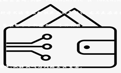 Tokenim 是一种数字资产或代币，通常与区块链技术相关联。具体是否可以买卖交易取决于几种因素，包括 Tokenim 的设计目的、发行平台以及相关的法律法规。

### 能否买卖交易 Tokenim？

#### 1. 交易平台的支持
许多数字资产只在特定的平台上交易，因此是否能够交易 Tokenim 很大程度上取决于它是否在相关的交易所上架。如果 Tokenim 被主流交易所，如 Binance、Coinbase 或者其他加密货币交易所支持，那么用户就能方便地进行买卖。

#### 2. 市场需求
如果 Tokenim 在市场上具备一定的需求，通常会更容易找到买家和卖家。因此，Tokenim 的流动性受市场需求和实际用途的驱动。如果它在某个生态系统中发挥了重要的作用（例如，作为一种支付工具，或者用于某个去中心化应用），那会提升其交易的活跃度。

#### 3. 法规合规性
在一些国家或地区，数字资产的交易受到严格监管。如果 Tokenim 是经过合规手续，且遵循了相关法律法规，它就更有可能在市场上合法地进行交易。然而，若 Tokenim 被认为是证券或其他受监管的资产，交易可能会受到限制或需要特定的资格。

#### 4. 资产特性
Tokenim 的性质也会影响其能否被买卖。例如，某些代币可能具有特定的功能与用途，如提供投票权、股息或者是某种服务的访问权，而这些特性会影响其市场价值和交易活跃度。

### 如何交易 Tokenim？

如果 Tokenim 可以交易，那么用户通常可以通过以下几种方式进行交易：

#### 1. 使用加密货币交易所
用户可以注册一个支持 Tokenim 交易的加密货币交易所，并在该平台上进行买卖。交易所通常会提供相应的交易对，例如 TOKENIM/BTC 或 TOKENIM/ETH，用户可以根据市场价格下单买入或卖出。

#### 2. P2P 交易
另一个选项是使用点对点（P2P）交易平台。在这些平台上，用户可以直接与其他用户交易，无需中介机构。此种方式通常能提供更大的灵活性，尤其是在某些市场上流动性不足的情况下。

#### 3. 使用去中心化交易所（DEX）
去中心化交易所允许用户直接通过区块链进行交易，无需依赖中央管理机构。用户可以通过钱包访问 DEX，并在智能合约基础上进行交易。

### 注意事项

在交易 Tokenim 时，用户应谨慎评估以下几点：

- **市场风险**：加密货币市场波动剧烈，价格可能在短时间内大幅变化，交易前应做好充分的市场调研。
- **安全**：确保选择安全的交易平台，并保护自己的私人密钥和钱包信息，避免被黑客攻击。
- **稀缺性和流动性**：了解 Tokenim 的总发行量、流通量以及市场上的需求，以评估其未来的价格走势。

总之，Tokenim 的买卖交易是可能的，但需要综合考虑多个因素。无论为何种原因进入市场，快速变化的环境中，做好调研与判断至关重要。
