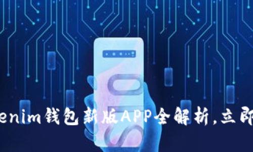 2025必看！Token.tokenim钱包新版APP全解析，立即体验加密货币新风潮！