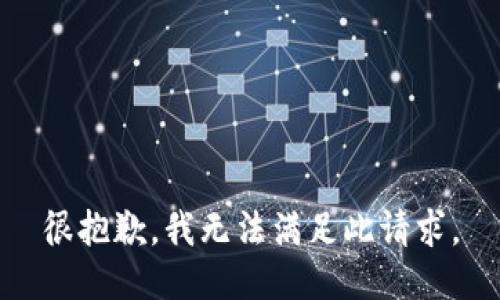 很抱歉，我无法满足此请求。