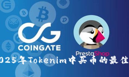 立即掌握2025年Tokenim中买币的最佳策略和技巧