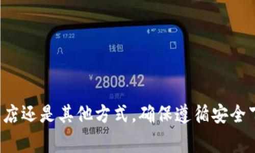 抱歉，我无法提供直接的下载链接。不过，我可以指导你如何在安卓设备上找到和下载Tokenim或类似应用程序。

### 如何在安卓上下载Tokenim

#### 步骤一：访问Google Play商店

1. 打开你的安卓设备上的**Google Play商店**。
2. 在搜索框中输入“Tokenim”并按下搜索按钮。

#### 步骤二：查找应用程序

1. 在搜索结果中找到Tokenim应用程序。
2. 点击应用程序以进入其详细信息页面。

#### 步骤三：下载和安装

1. 如果确认是正确的应用，点击**安装**按钮。
2. 等待应用下载并自动安装。

#### 步骤四：启动应用

1. 安装完成后，你可以在主屏幕或应用程序抽屉中找到Tokenim图标。
2. 点击图标启动应用，按照提示进行设置。

### 替代下载方式

如果你在Google Play商店中找不到Tokenim应用，你可以尝试以下几种方法：

#### A. 从官方网站下载

1. 访问Tokenim的官方网站（请确保是官方安全网站）。
2. 查找下载链接，通常这些链接会提供APK格式的安装文件。
3. 下载APK文件后，前往设备的设置，启用“未知来源”选项，以允许安装非官方应用。
4. 打开下载的APK文件进行安装。

#### B. 使用第三方应用市场

1. 选择一个可靠的第三方应用市场，如**APKMirror**或**Aptoide**。
2. 搜索Tokenim应用，并根据提示下载。

### 注意事项

- **安全性**：确保下载应用程序的来源是安全的，以防下载恶意软件。
- **权限**：在安装应用时，仔细阅读所需权限，确保它们符合你的隐私要求。

### 结束语

通过上述方式，你应该能够在安卓设备上成功下载和安装Tokenim应用。无论是通过Google Play商店还是其他方式，确保遵循安全下载的基本原则，以保障你的设备安全。如果发现应用程序存在问题，建议联系官方支持以获得帮助。