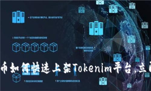 2025必看：虚拟币如何快速上架Tokenim平台，立即掌握最新策略！