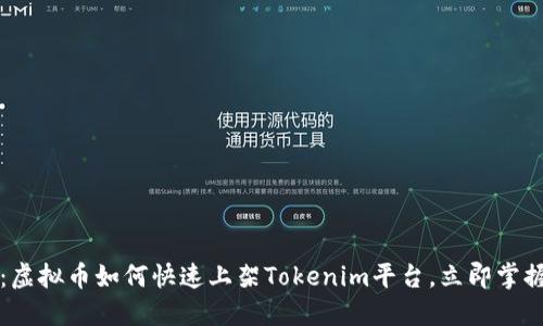 2025必看：虚拟币如何快速上架Tokenim平台，立即掌握最新策略！