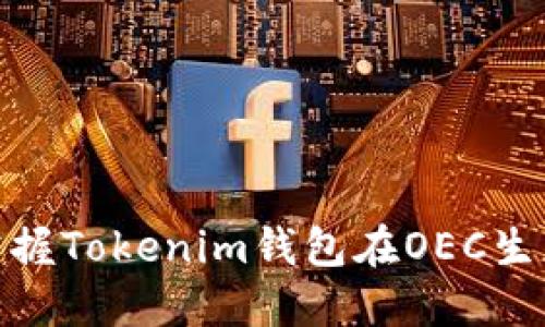 2025必看：立即掌握Tokenim钱包在OEC生态中的潜力与应用