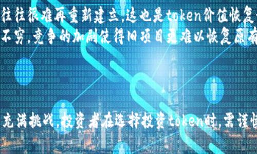 在区块链和加密货币的世界中，token的状态和数据存储在分布式账本中，因此，如果某个token的供应量归零，是否能恢复通常取决于多个因素。

### Token归零的原因
Token的供应量归零通常是由于以下原因之一：
ul
    listrong项目失败：/strong有些区块链项目在运营过程中由于缺乏资金、技术问题、团队不和或者市场需求不足而失败，导致其token的价值归零。/li
    listrong智能合约漏洞：/strong如果项目的智能合约存在严重的安全漏洞，可能会导致token的丢失或被盗，这在一定程度上也会使token的供应量下降。/li
    listrong市场操控：/strong在一些情况下，市场操控或者恶性竞争可能会导致某个token的价格崩溃，虽不是直接导致供应量为零，但可能使得流通价值几乎归零。/li
/ul

### 恢复的可能性
一旦token的数量归零，恢复的可能性并不高，这主要取决于以下几个因素：
ul
    listrong项目团队的努力：/strong如果项目的团队能够重新运作，进行重启或者通过其他方式注入流动性，或许能够恢复token的价值。/li
    listrong社区的支持：/strong在许多情况下，社区的支持是影响token能否恢复的重要因素。如果社区愿意投入资源或推动项目发展，可能会有所帮助。/li
    listrong市场环境：/strong整个加密市场的环境也会影响token的恢复机会。如果市场整体回暖，投资者重新对加密资产产生兴趣，或许会带动相关token的价值恢复。/li
/ul

### 技术层面的恢复
从技术层面来看，token的恢复也有一定的可能性。以下是一些可能的技术手段：
ul
    listrong重启智能合约：/strong如果项目方能够在技术上修复当前的智能合约并重新发布，可能会对token的数量产生影响。/li
    listrong创建新token：/strong在一些情况下，原有token的项目方可能选择创建一个新token，对旧token进行兑换，进而恢复项目的运作。/li
/ul

### 挑战与前景
尽管在技术上和管理上都存在一些恢复的可能性，但实际上大多数情况下token归零后很难完全恢复。主要的挑战包括：
ul
    listrong市场信任的缺失：/strong投资者的信任一旦丧失，往往很难再重新建立，这也是token价值恢复最大的障碍之一。/li
    listrong竞争激烈：/strong加密市场变化万千，新项目层出不穷，竞争的加剧使得旧项目更难以恢复原有的市场地位。/li
/ul

### 总结
因此，token虽然在某种情况下有机会恢复，但归零后的恢复之路充满挑战。投资者在选择投资token时，需谨慎评估项目的实际情况和市场环境，以降低投资风险。