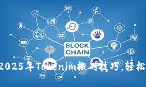 立即掌握2025年Tokenim搬砖技巧，轻松赚取收益！