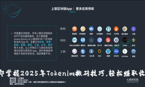 立即掌握2025年Tokenim搬砖技巧，轻松赚取收益！