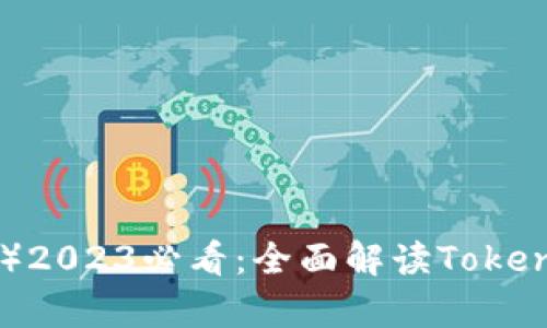 币安智能链（BSC）2023必看：全面解读TokenIM的潜力与前景