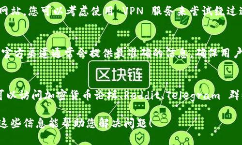 如果您发现 tokenim 官网无法访问，这可能是由多种原因造成的。以下是一些可能的原因和解决方法：

1. 网站维护或服务器问题
网站可能正在进行维护或遇到服务器问题，这会导致暂时无法访问。在这种情况下，您可以稍等片刻再尝试访问网站。网站管理员通常会在社交媒体平台或相关论坛上更新维护信息，因此可以查看这些渠道以了解最新动态。

2. 网络连接问题
有时候，您的网络连接可能出现问题，导致无法访问特定网站。您可以尝试重启路由器，检查 Wi-Fi 连接，或者使用移动数据来确认是网络问题还是网站本身的问题。

3. DNS 问题
DNS（域名系统）问题可能导致无法解析网站地址。您可以尝试切换到其他公共 DNS，比如 Google Public DNS（8.8.8.8 和 8.8.4.4）或 Cloudflare DNS（1.1.1.1），打算访问网站时。有时清除本地 DNS 缓存也能解决问题。

4. 防火墙或安全软件
某些防火墙或安全软件可能会阻止您访问特定网站。检查您的防火墙设置，并尝试临时禁用安全软件，然后再尝试访问 tokenim 官网。

5. 被区域限制
有些网站对特定地区的用户设置了访问限制。如果您在某些国家或地区，可能无法访问该网站。您可以考虑使用 VPN 服务来尝试绕过这些限制。

6. 等待官方回复
如果上述方法均无效，建议关注 tokenim 的官方社交媒体账户，了解是否有公告或回复。官方渠道通常会提供最准确的信息，确保用户知道发生了什么。

7. 其他替代方案
在无法访问官网时，您可以寻找第三方平台或社区，了解有关 tokenim 的信息。例如，您可以访问加密货币论坛、Reddit、Telegram 群组或 Twitter 等社交媒体，获取最新动态和社群讨论。

如果您长期无法访问官网，了解代替品或相关服务也许能帮助您继续进行相关活动。希望这些信息能帮助您解决问题！