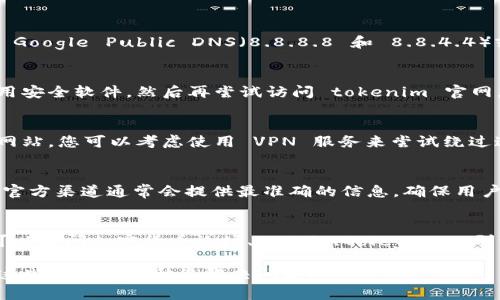 如果您发现 tokenim 官网无法访问，这可能是由多种原因造成的。以下是一些可能的原因和解决方法：

1. 网站维护或服务器问题
网站可能正在进行维护或遇到服务器问题，这会导致暂时无法访问。在这种情况下，您可以稍等片刻再尝试访问网站。网站管理员通常会在社交媒体平台或相关论坛上更新维护信息，因此可以查看这些渠道以了解最新动态。

2. 网络连接问题
有时候，您的网络连接可能出现问题，导致无法访问特定网站。您可以尝试重启路由器，检查 Wi-Fi 连接，或者使用移动数据来确认是网络问题还是网站本身的问题。

3. DNS 问题
DNS（域名系统）问题可能导致无法解析网站地址。您可以尝试切换到其他公共 DNS，比如 Google Public DNS（8.8.8.8 和 8.8.4.4）或 Cloudflare DNS（1.1.1.1），打算访问网站时。有时清除本地 DNS 缓存也能解决问题。

4. 防火墙或安全软件
某些防火墙或安全软件可能会阻止您访问特定网站。检查您的防火墙设置，并尝试临时禁用安全软件，然后再尝试访问 tokenim 官网。

5. 被区域限制
有些网站对特定地区的用户设置了访问限制。如果您在某些国家或地区，可能无法访问该网站。您可以考虑使用 VPN 服务来尝试绕过这些限制。

6. 等待官方回复
如果上述方法均无效，建议关注 tokenim 的官方社交媒体账户，了解是否有公告或回复。官方渠道通常会提供最准确的信息，确保用户知道发生了什么。

7. 其他替代方案
在无法访问官网时，您可以寻找第三方平台或社区，了解有关 tokenim 的信息。例如，您可以访问加密货币论坛、Reddit、Telegram 群组或 Twitter 等社交媒体，获取最新动态和社群讨论。

如果您长期无法访问官网，了解代替品或相关服务也许能帮助您继续进行相关活动。希望这些信息能帮助您解决问题！