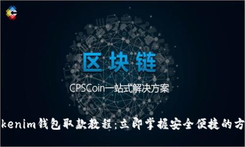 Tokenim钱包取款教程：立即掌握安全便捷的方法