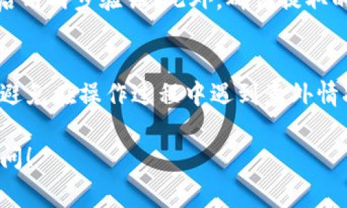 要退出来 TokenIM 或任何加密货币钱包，通常需要遵循以下几个步骤。请注意，具体步骤可能会因平台和应用的不同而有所变化，但总体过程通常为：

### 步骤一：打开 TokenIM 应用
首先，确保你已经在手机或设备上打开了 TokenIM 应用。在主界面上，你可以找到你的钱包和资产信息。

### 步骤二：访问资产管理
在应用首页，找到“资产”或“资金管理”选项。点击进入后，你将看到你所有的数字资产列表，包括 BTC、ETH 等。

### 步骤三：选择要撤出的资产
查找并选择你想要退出来的特定加密货币。点击该资产后，你将进入该资产的详细页面，在这里可以查看余额和历史记录。

### 步骤四：点击提取/转出
在资产的详细页面中，找到“提取”或“转出”选项。点击后，你需要输入目标地址（即你想将资产发送到的钱包地址）和要转出的金额。

### 步骤五：输入必要信息
确保输入正确的目标地址。任何错误都可能导致资金永久丢失。此外，许多钱包还会要求输入二次验证，比如短信验证码或指纹识别。

### 步骤六：确认交易
在确认所有信息无误后，点击确认按钮。系统将提示你确认交易细节。在有些情况下，可能需要支付交易手续费。

### 步骤七：检查交易状态
一旦交易被提交，你可以在交易记录中查看其状态。交易通常会经过网络确认，完成时间取决于网络的拥堵程度。

### 确保安全和隐私
在进行任何加密货币交易时，安全性是关键。确保你的设备安全，使用复杂的密码，并启用两步验证。此外，确认提取的地址是准确无误的，以防止资金丢失。

### 总结
在开始使用 TokenIM 提取资金之前，建议你详细阅读相关的指南或者常见问题，以避免在操作过程中遇到意外情况。对于没有太多经验的用户，考虑向有经验的朋友寻求帮助或者参考网络上的教程。

希望这些步骤能帮助你顺利退出来 TokenIM 的资产。如果有其他问题，欢迎随时询问！