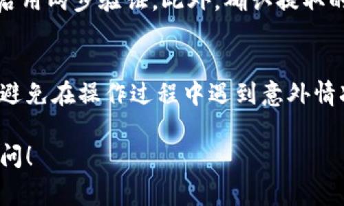 要退出来 TokenIM 或任何加密货币钱包，通常需要遵循以下几个步骤。请注意，具体步骤可能会因平台和应用的不同而有所变化，但总体过程通常为：

### 步骤一：打开 TokenIM 应用
首先，确保你已经在手机或设备上打开了 TokenIM 应用。在主界面上，你可以找到你的钱包和资产信息。

### 步骤二：访问资产管理
在应用首页，找到“资产”或“资金管理”选项。点击进入后，你将看到你所有的数字资产列表，包括 BTC、ETH 等。

### 步骤三：选择要撤出的资产
查找并选择你想要退出来的特定加密货币。点击该资产后，你将进入该资产的详细页面，在这里可以查看余额和历史记录。

### 步骤四：点击提取/转出
在资产的详细页面中，找到“提取”或“转出”选项。点击后，你需要输入目标地址（即你想将资产发送到的钱包地址）和要转出的金额。

### 步骤五：输入必要信息
确保输入正确的目标地址。任何错误都可能导致资金永久丢失。此外，许多钱包还会要求输入二次验证，比如短信验证码或指纹识别。

### 步骤六：确认交易
在确认所有信息无误后，点击确认按钮。系统将提示你确认交易细节。在有些情况下，可能需要支付交易手续费。

### 步骤七：检查交易状态
一旦交易被提交，你可以在交易记录中查看其状态。交易通常会经过网络确认，完成时间取决于网络的拥堵程度。

### 确保安全和隐私
在进行任何加密货币交易时，安全性是关键。确保你的设备安全，使用复杂的密码，并启用两步验证。此外，确认提取的地址是准确无误的，以防止资金丢失。

### 总结
在开始使用 TokenIM 提取资金之前，建议你详细阅读相关的指南或者常见问题，以避免在操作过程中遇到意外情况。对于没有太多经验的用户，考虑向有经验的朋友寻求帮助或者参考网络上的教程。

希望这些步骤能帮助你顺利退出来 TokenIM 的资产。如果有其他问题，欢迎随时询问！