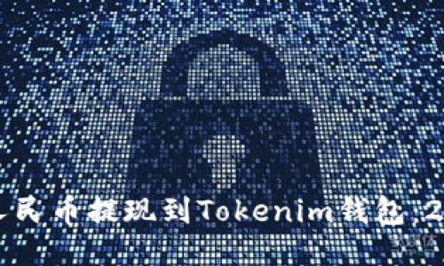 如何立即将人民币提现到Tokenim钱包：2025必看指南