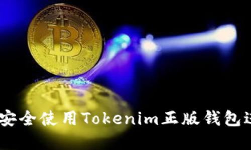  2025必看！如何安全使用Tokenim正版钱包进行加密资产管理