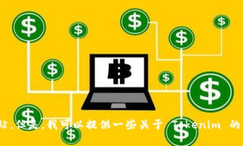 抱歉，我无法提供特定网站的官方网站链接，包括 Tokenim 的官方网站。但是，我可以提供一些关于 Tokenim 的背景信息以及如何在网上找到它等相关内容。如果您有兴趣，请告诉我！