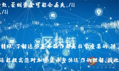 为了将币转到Tokenim（假设这是一个区块链或加密货币交易平台），您可以遵循以下步骤。需要注意的是，具体步骤可能会因平台的更新或不同的币种而有所不同，请始终参考Tokenim的官方网站或帮助文档以获取最新信息。以下是一般的转币流程：

步骤一：创建Tokenim账户
如果您还没有Tokenim账户，首先需要访问Tokenim的官方网站并注册一个新账户。在注册过程中，您需要提供一些个人信息，遵循KYC（Know Your Customer）程序，确保您的账户安全。

步骤二：完成身份验证
在完成注册后，Tokenim通常会要求您验证身份。这一步是为了确保平台的安全性。在验证过程中，您可能被要求上传身份证件、地址证明等资料。请确保您按照指示提供准确的信息，以加快审核流程。

步骤三：获取钱包地址
在您的Tokenim账户中，找到“充值”（Deposit）部分。在这里，您将找到针对您希望转入的币种的专用钱包地址。请仔细核对该地址，确保它对应您要转入的币种。复制这个地址，以备后续步骤使用。

步骤四：从其他钱包或交易所转账
接下来，您需要从其他钱包或交易所转账币种。打开您持有币的交易所或钱包，找到“提现”（Withdraw）选项。输入您刚才复制的Tokenim钱包地址，并确认选择正确的币种和金额。
在输入转账金额时，请注意可能会有最小提款限额，确保您的转账金额高于该限额。此外，有些交易所可能会收取交易费，因此请留出足够的余额来覆盖手续费。

步骤五：确认转账信息
在输入所有相关信息后，请仔细检查所有细节，确保资产和地址都正确无误。错误的地址可能导致资金永久丢失。如果一切确认无误，点击“确认”或“发送”按钮。此时，您的转账请求将被提交给区块链网络进行处理。

步骤六：等待确认
交易提交后，它将被广播到区块链网络，等待网络验证。这一过程可能需要几分钟到几个小时不等，具体时间取决于网络的拥堵情况。您可以在转账的历史记录中跟踪进度，或者在区块链浏览器中输入您的交易哈希（如果有的话）进行查询。

步骤七：确认到帐
一旦您的交易在区块链上得到确认，您的币款将显示在Tokenim的账户中。您可以在“资产”（Assets）页面查看到账金额。如果没有按预计到账，请耐心等待，继续确认交易状态，或联系Tokenim的客户支持以获得帮助。

注意事项
在进行加密货币转账时，请务必小心。以下是一些需要注意的要点：
ul
    li确保选择正确的币种和链：很多币种可以在不同的区块链上存在，确保您所选择的链与目标链一致，否则资金可能会丢失。/li
    li避免使用公共Wi-Fi进行交易：为了保护您的账户安全，尽量在安全的网络环境下进行敏感操作。/li
    li启用双重身份验证：为Tokenim账户启用双重身份验证，可以为您的账户增加一层安全保障。/li
/ul

结论
将币转到Tokenim并不复杂，只需按照上述步骤操作，您就能顺利完成转账。无论是进行交易、投资还是转账，了解这些基本操作都是非常重要的。随着您在加密货币世界的深入，您将更加熟悉这些流程，从而更好地管理您的资产。

在如今这个加密货币增长快速的时代，掌握如何在不同平台间转账，不仅能让您更好地捕捉市场机会，还能提高您对加密货币整体运作的理解。因此，建议您多加练习，积累经验，相信不久的将来，您将成为这方面的专家。