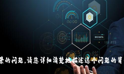 抱歉，您提到的“tokenim 取回超时”似乎是一个技术性或特定场景的问题。请您详细清楚地描述这个问题的背景或上下文，这样我才能准确地提供解决方案或相关的信息。谢谢！